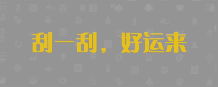 加拿大28,pc28预测,加拿大PC28预测,加拿大2.8在线研究咪牌预测走势